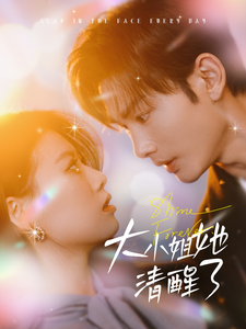 16916-大小姐她清醒了(80集)