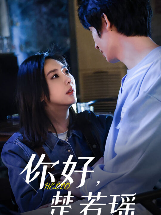 7686-你好-楚若瑶(83集)