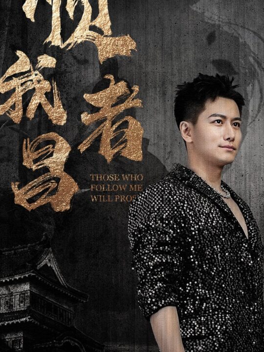 7872-顺我者昌(80集)