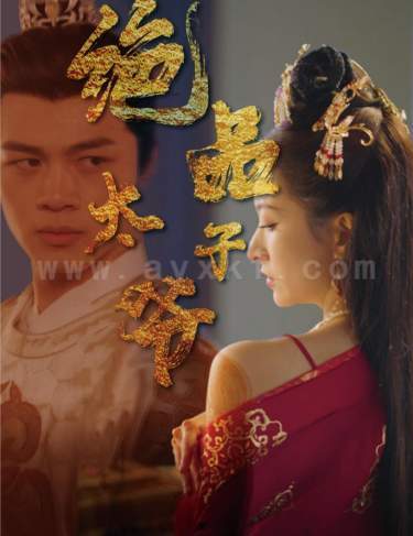 7994-绝品太子爷(78集)穿越剧