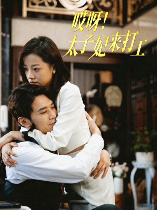 7693-哎呀-太子妃来打工(80集)