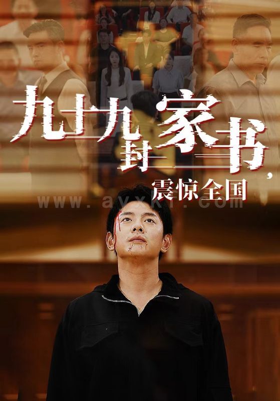 8034-九十九封家书-震惊全国(84集) 内容图1 一个实时收录全网最齐全的短视频短剧网剧小剧场的网站! 8034-九十九封家书-震惊全国(84集) 最新 图1张