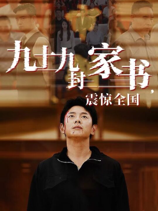 8034-九十九封家书-震惊全国(84集)