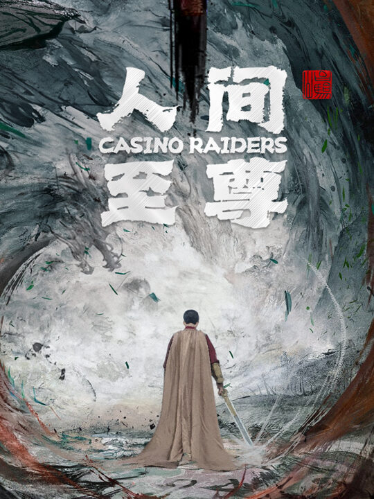 7535-人间至尊(81集)