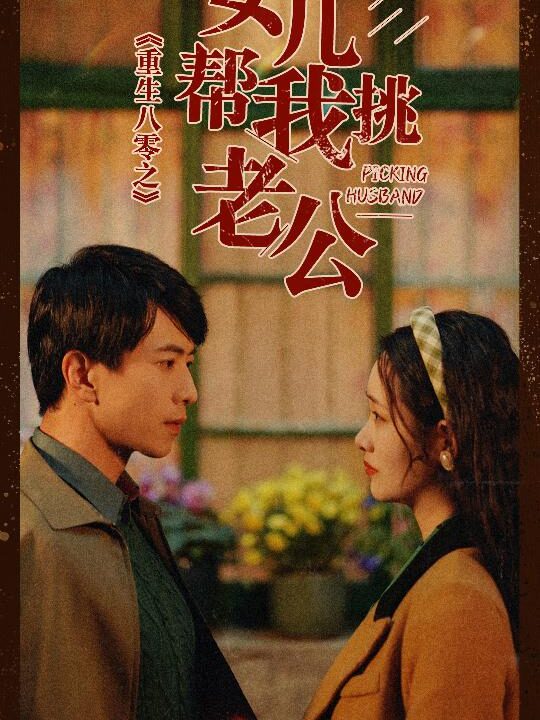 7971-重生八零之女儿帮我挑老公(83集)