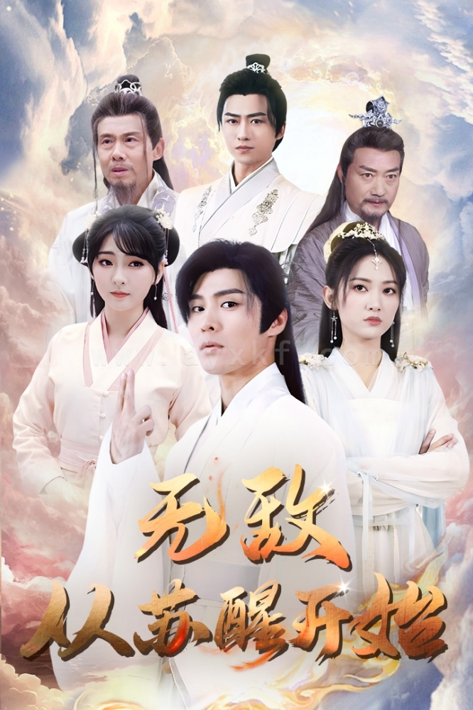 7828-无敌从苏醒开始(97集) 内容图1 一个实时收录全网最齐全的短视频短剧网剧小剧场的网站! 7828-无敌从苏醒开始(97集) 最新 图1张