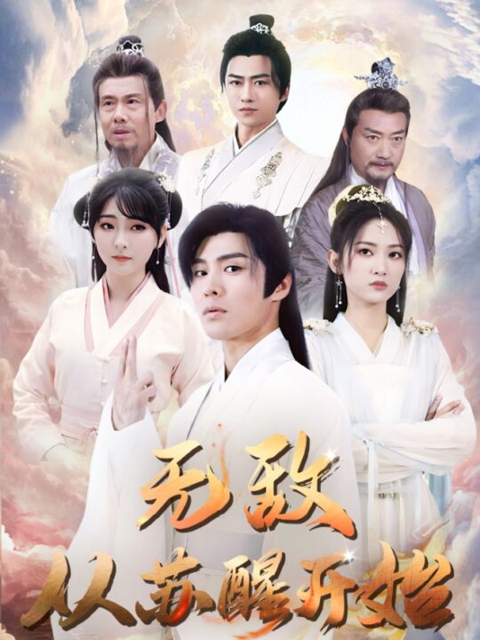 7828-无敌从苏醒开始(97集)