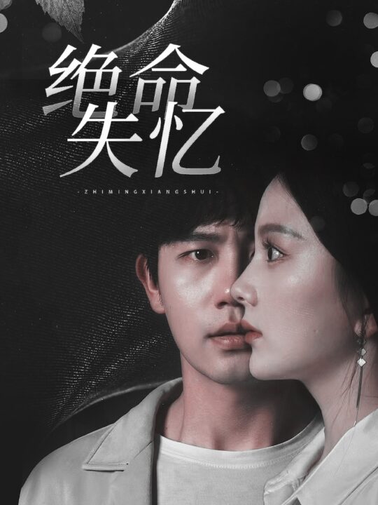 16892-绝命失忆(79集)白方文＆马秋元
