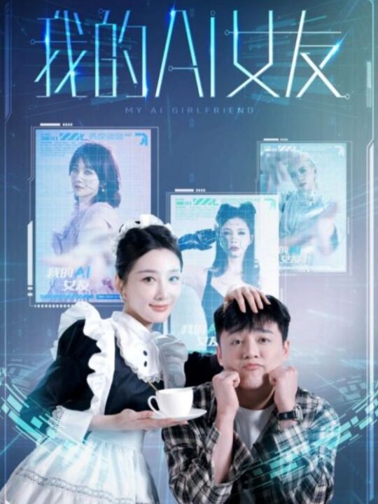 8064-我的AI女友(74集)