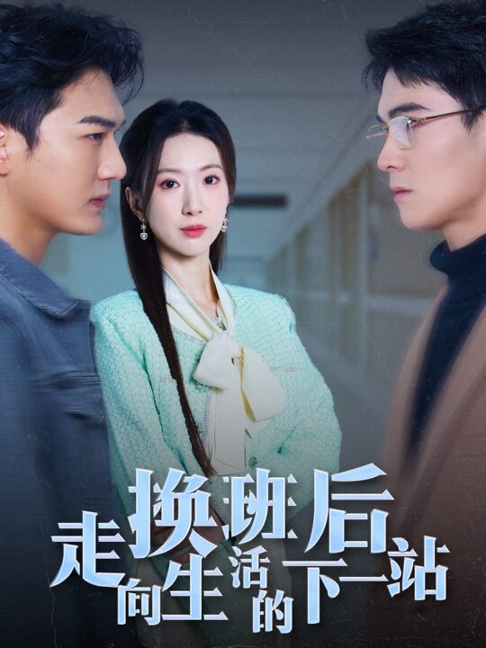 17122-换班后走向生活的下一站(46集)