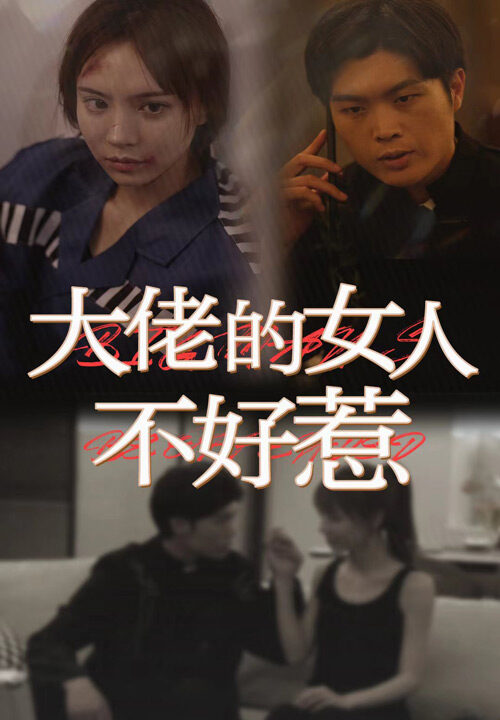7753-大佬女人不好惹(92集)