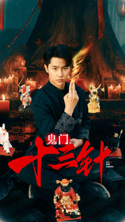 7817-鬼门十三针(81集)