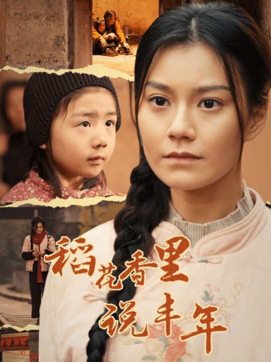 17125-稻花香里说丰年(60集)