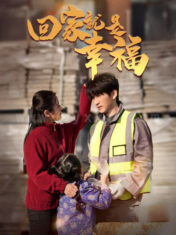 17127-回家就是幸福(71集)周朕-宋暖 最新 图1张