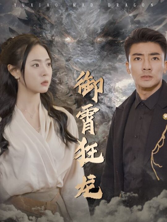 7507-御霄狂龙(102集)