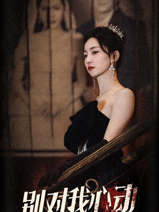 8068-别对我心动(72集)赵慧楠