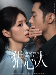 17121-猎心人(36集)王道铁＆余俪