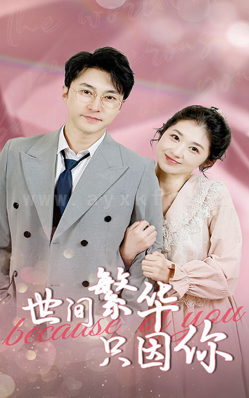 7701-世间繁华只因你(75集) 最新 图1张