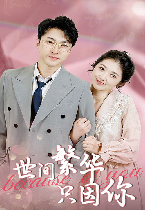 7701-世间繁华只因你(75集)