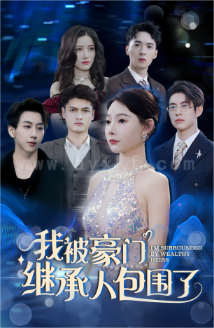 7681-我被豪门继承人包围了-千金归来-三个哥哥团宠我(92集)