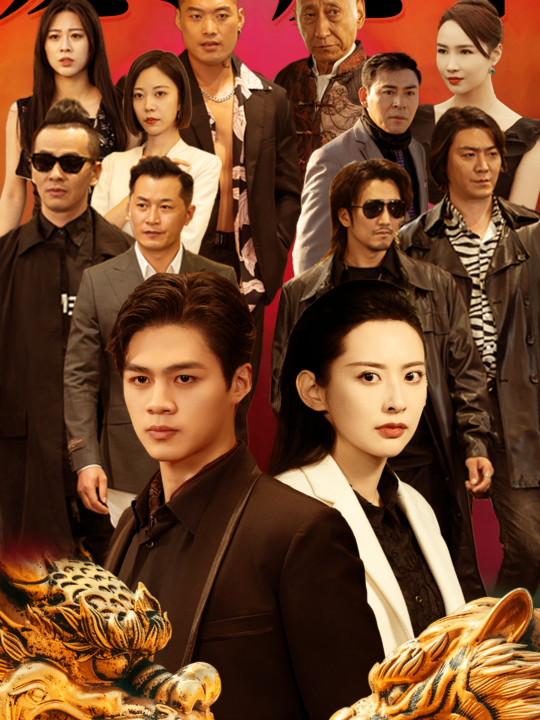 7499-龙争虎斗(86集)