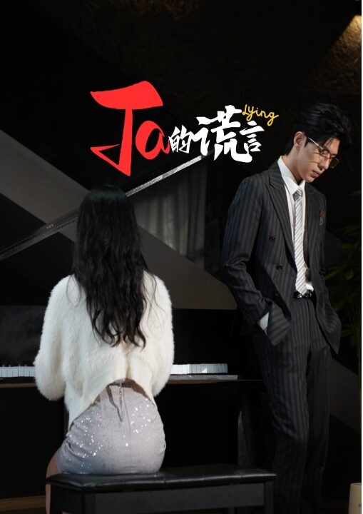 16923-Ta的谎言-ta的谎言(50集)