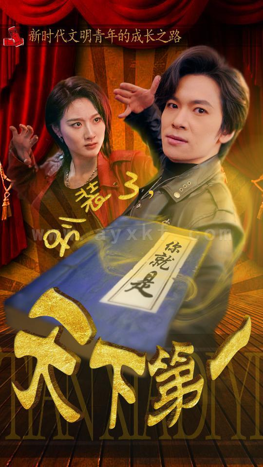 7721-别装了-你就是天下第一-摊牌了-我是绝世高人(90集) 内容图1 一个实时收录全网最齐全的短视频短剧网剧小剧场的网站! 7721-别装了-你就是天下第一-摊牌了-我是绝世高人(90集) 最新 图1张