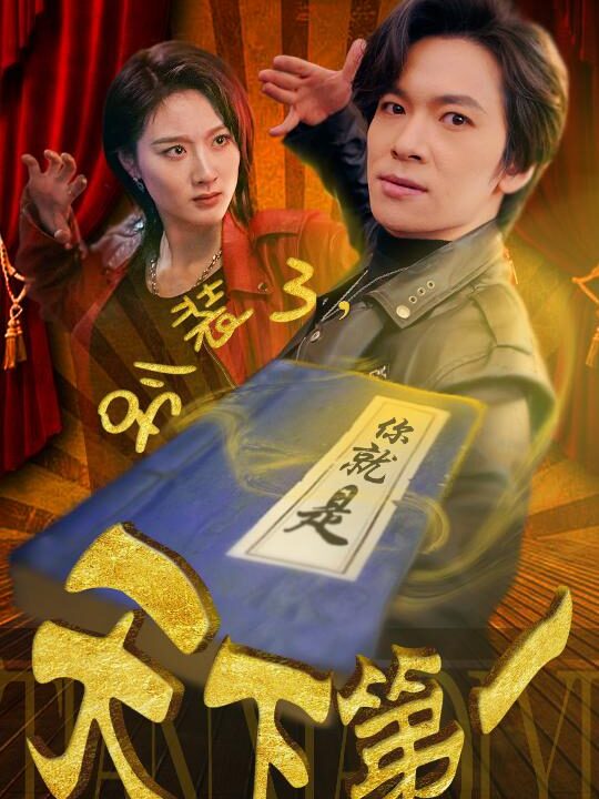 7721-别装了-你就是天下第一-摊牌了-我是绝世高人(90集)