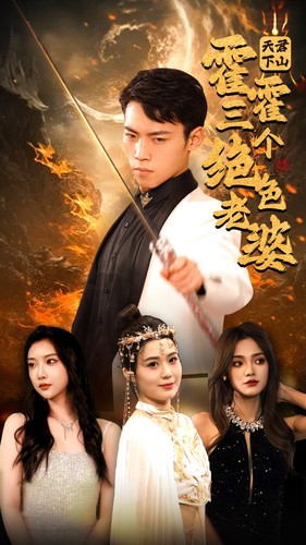 7780-天君下山霍霍三个绝色老婆(97集)