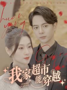 7725-我家超市能穿越(81集) 最新 图1张