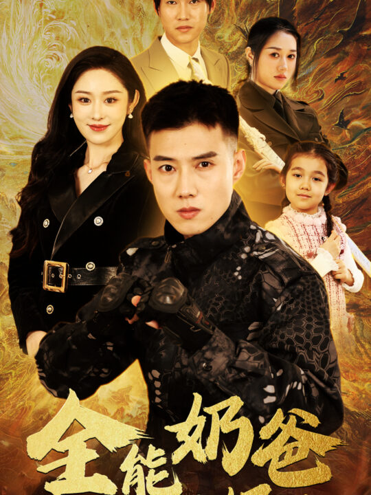 7525-全能奶爸不好惹(91集)