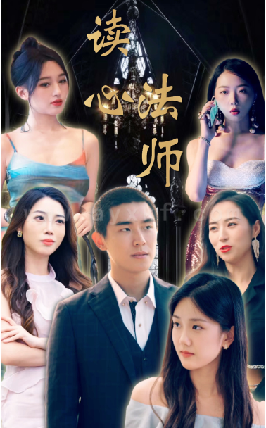 7845-读心法师(95集)