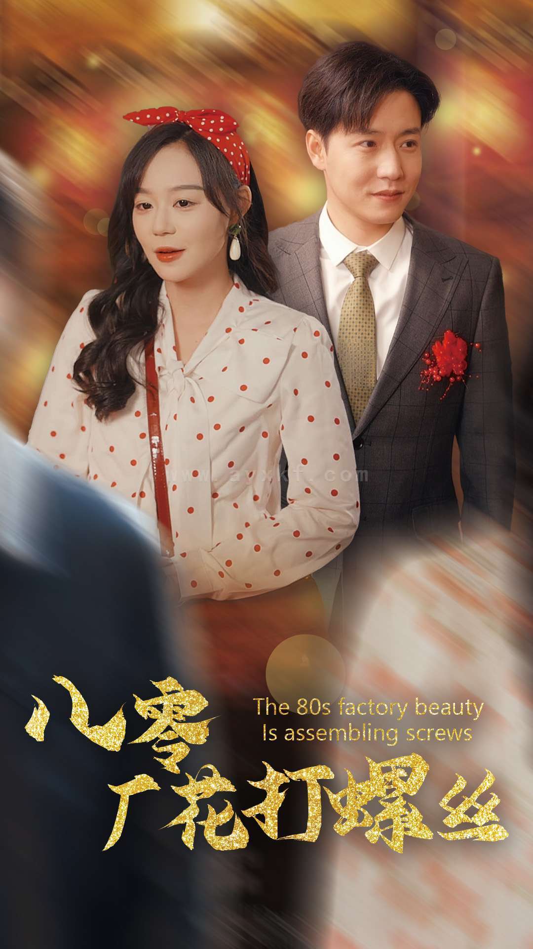 17124-八零厂花打螺丝(70集)蔚琳-孙雪阳 内容图1 一个实时收录全网最齐全的短视频短剧网剧小剧场的网站! 17124-八零厂花打螺丝(70集)蔚琳-孙雪阳 最新 图1张