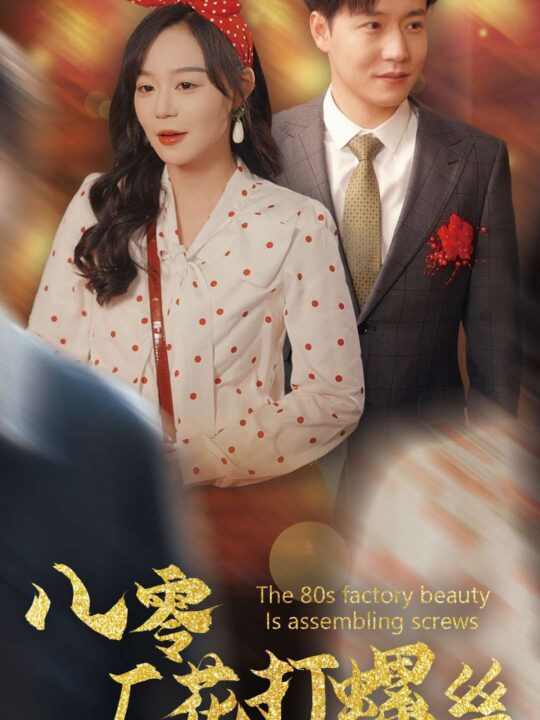 17124-八零厂花打螺丝(70集)蔚琳-孙雪阳