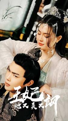 7455-新-王妃她又美又飒(86集)