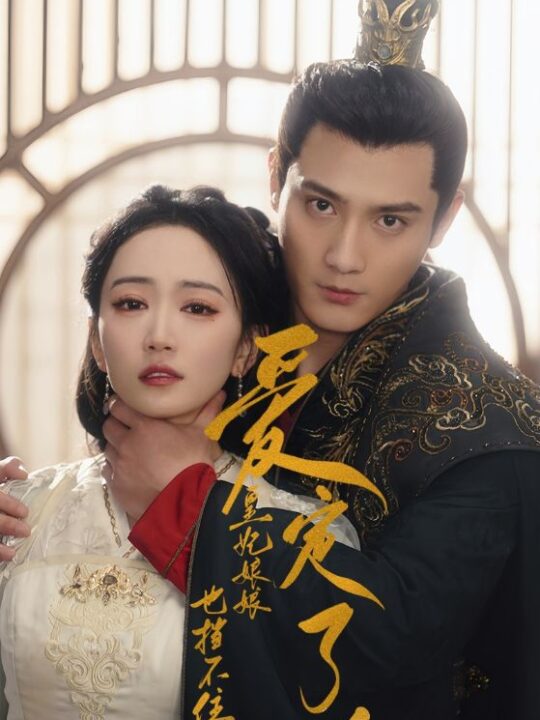 8067-爱定了-皇妃娘娘也挡不住(72集)