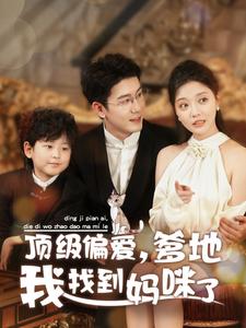16906-顶级偏爱爹地我找到妈咪了(34集)黄靖＆李欣怡
