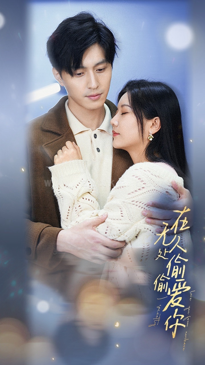 7549-在无人处偷偷爱你(83集) 内容图1 一个实时收录全网最齐全的短视频短剧网剧小剧场的网站! 7549-在无人处偷偷爱你(83集) 最新 图1张