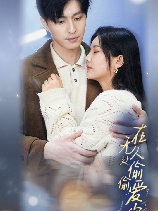 7549-在无人处偷偷爱你(83集)