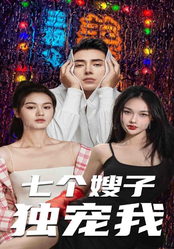 7990-七个嫂子独宠我(100集) 内容图1 一个实时收录全网最齐全的短视频短剧网剧小剧场的网站! 7990-七个嫂子独宠我(100集) 最新 图1张