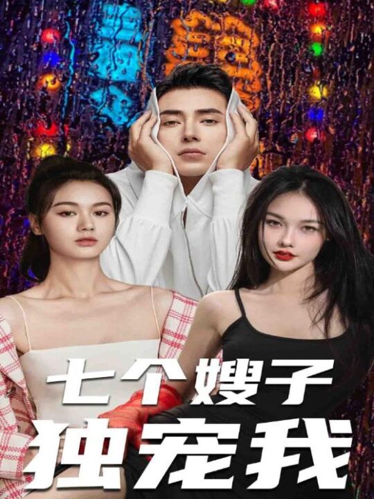 7990-七个嫂子独宠我(100集)