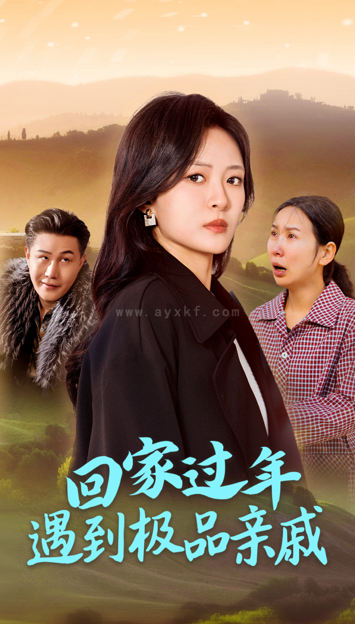 16947-回家过年遇到极品亲戚(29集) 内容图1 一个实时收录全网最齐全的短视频短剧网剧小剧场的网站! 16947-回家过年遇到极品亲戚(29集) 最新 图1张