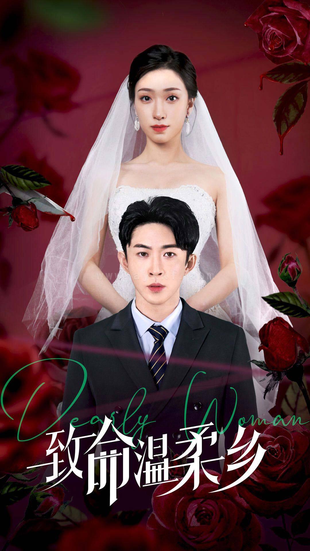 7550-致命温柔乡(80集) 内容图1 一个实时收录全网最齐全的短视频短剧网剧小剧场的网站! 7550-致命温柔乡(80集) 最新 图1张