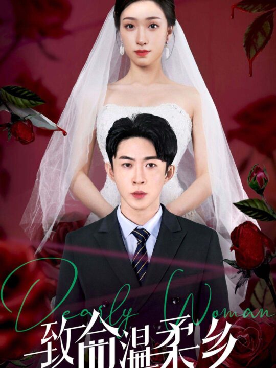 7550-致命温柔乡(80集)