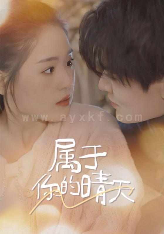 7425-属于你的晴天(99集) 内容图1 一个实时收录全网最齐全的短视频短剧网剧小剧场的网站! 7425-属于你的晴天(99集) 最新 图1张