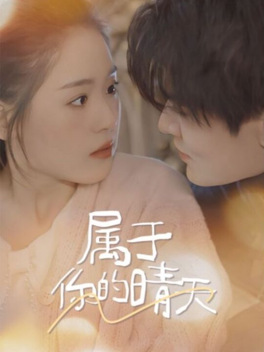 7425-属于你的晴天(99集)