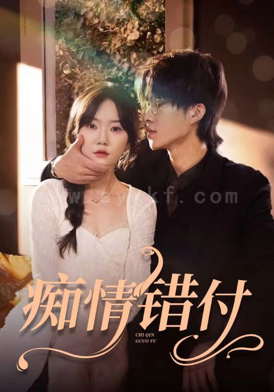7532-痴情错付(105集) 内容图1 一个实时收录全网最齐全的短视频短剧网剧小剧场的网站! 7532-痴情错付(105集) 最新 图1张