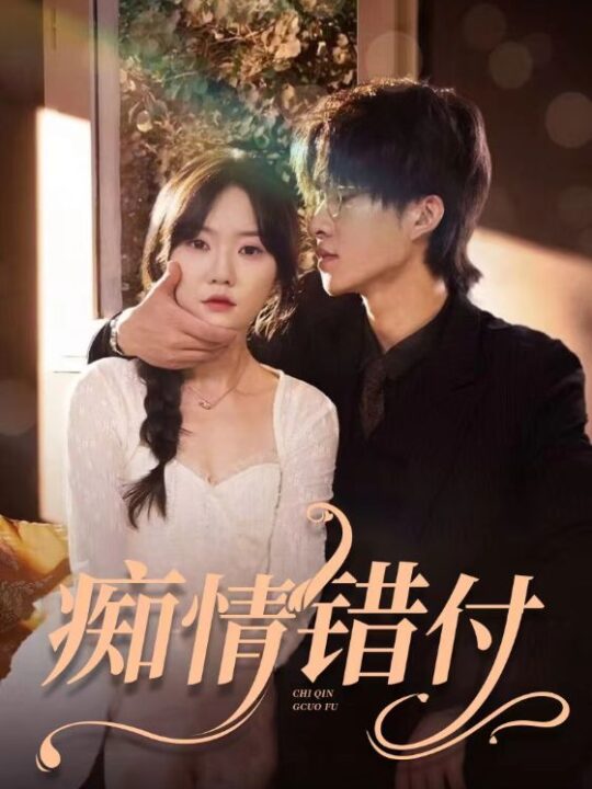 7532-痴情错付(105集)