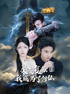 17055-灵气复苏我成为了剑仙(90集)孙景琛＆邹佳欣