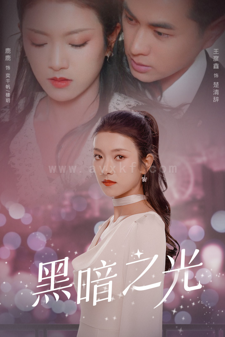 8021-黑暗之光(84集)卢C鹿鹿 最新 图1张